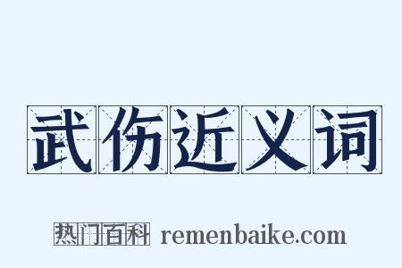 武伤近义词是什么意思的图片